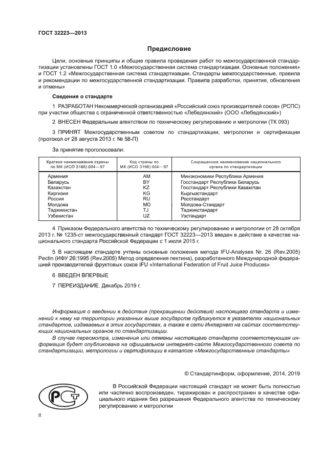ГОСТ 32223-2013