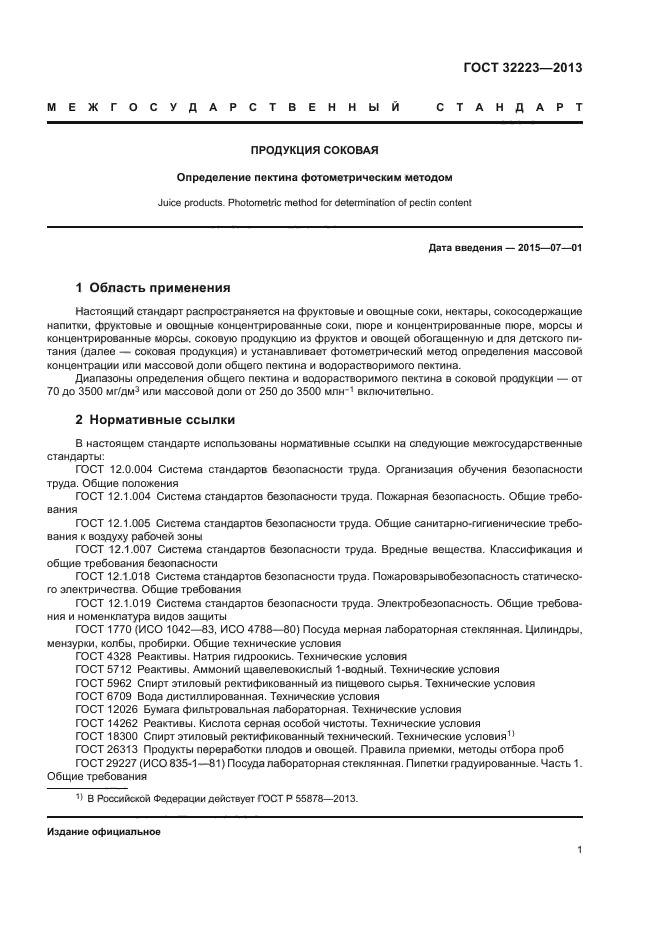 ГОСТ 32223-2013