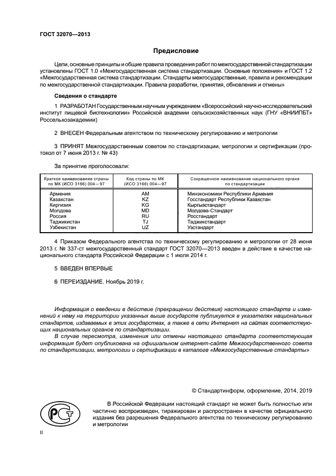 ГОСТ 32070-2013