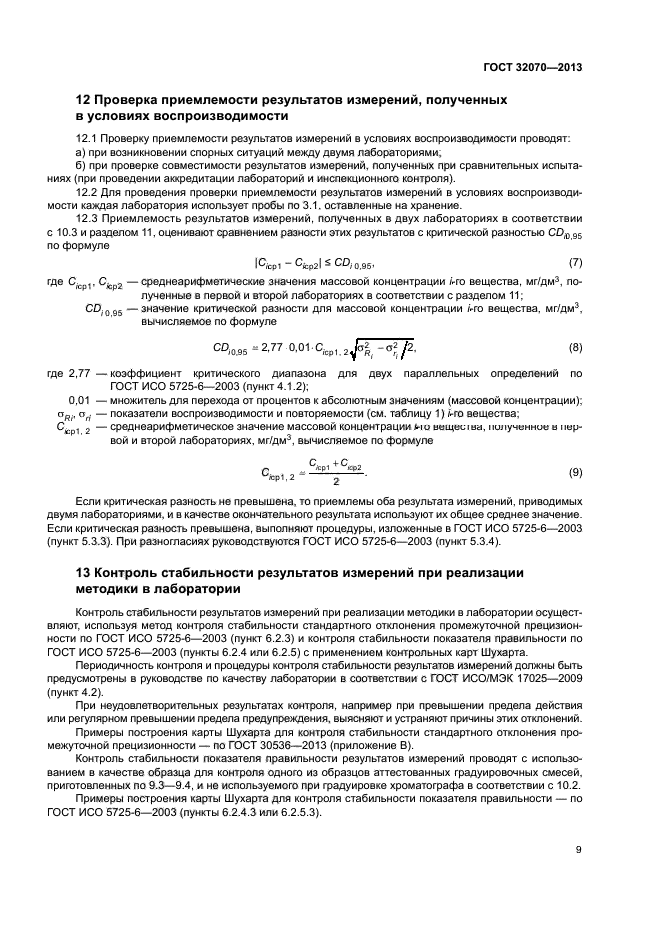 ГОСТ 32070-2013