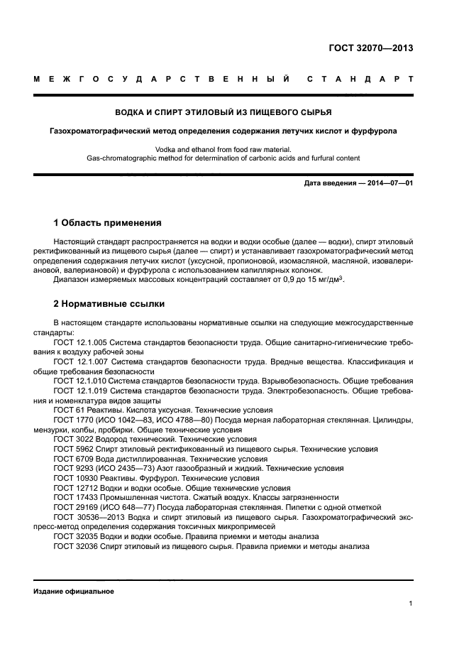 ГОСТ 32070-2013