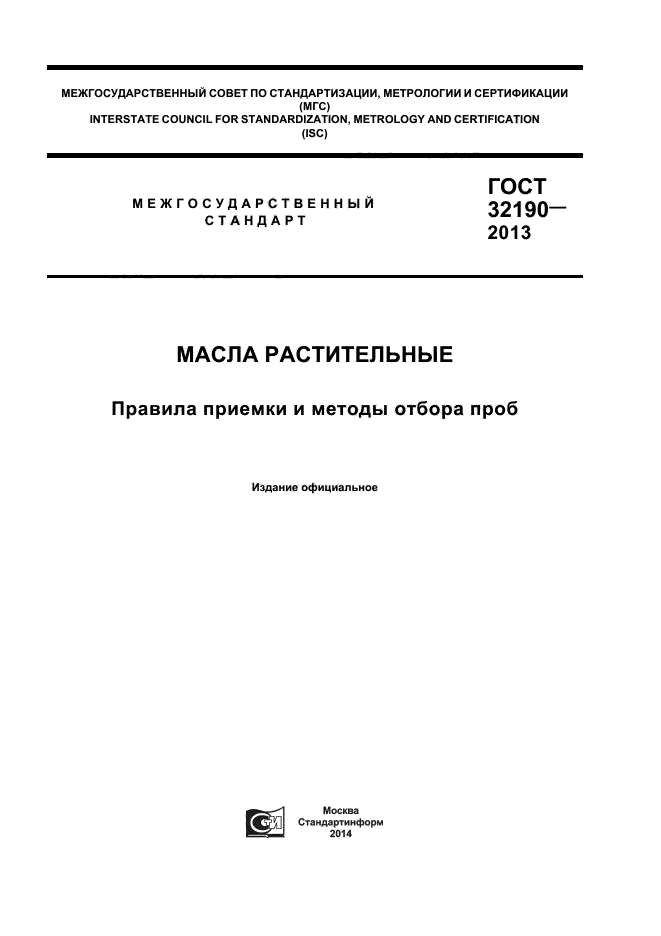 ГОСТ 32190-2013