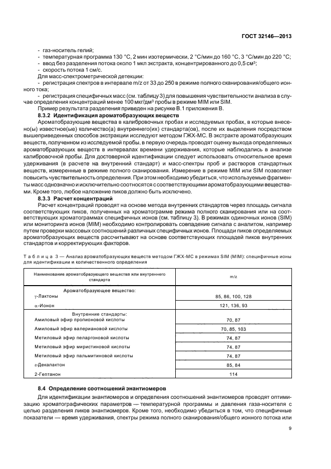 ГОСТ 32146-2013