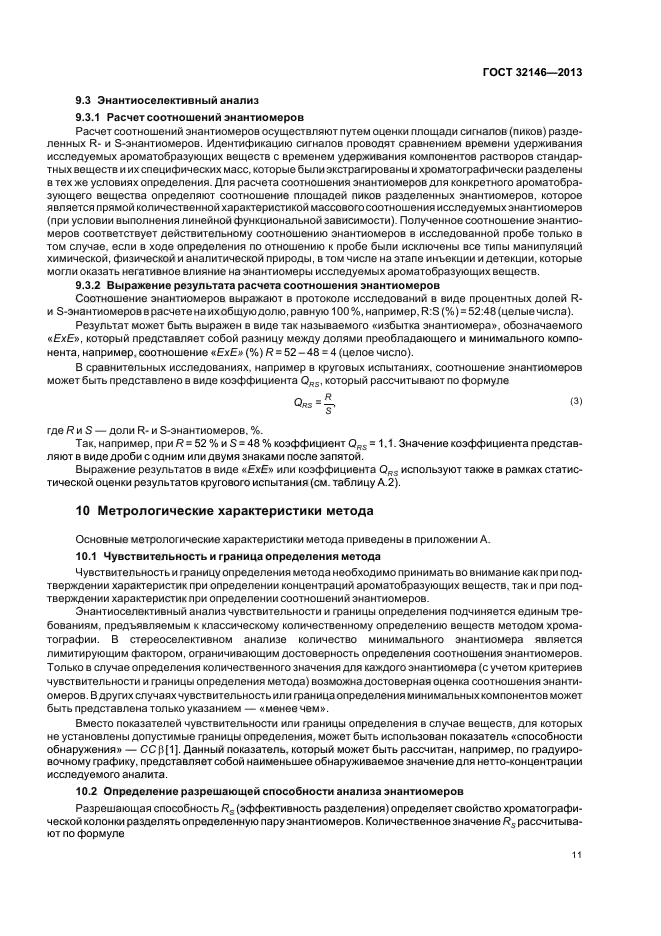 ГОСТ 32146-2013