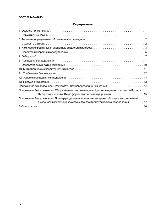 ГОСТ 32146-2013