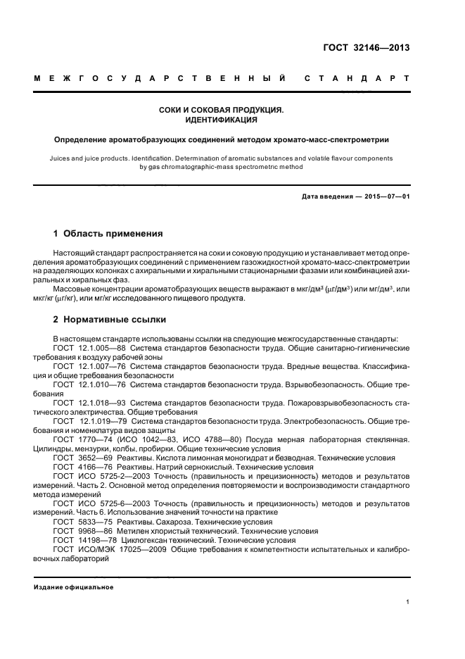 ГОСТ 32146-2013