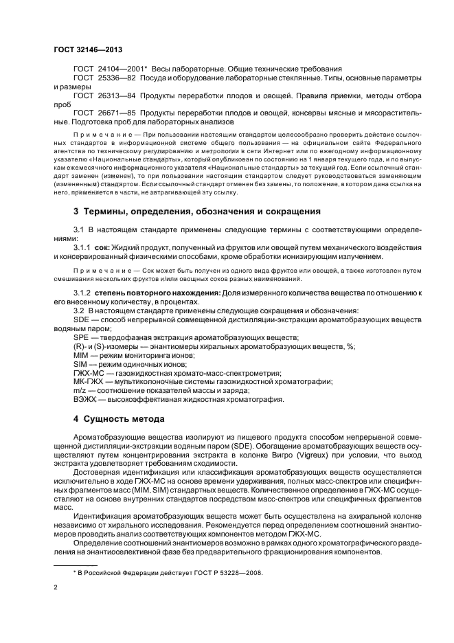 ГОСТ 32146-2013
