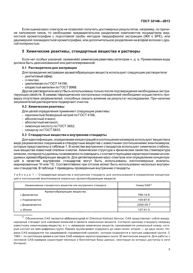 ГОСТ 32146-2013