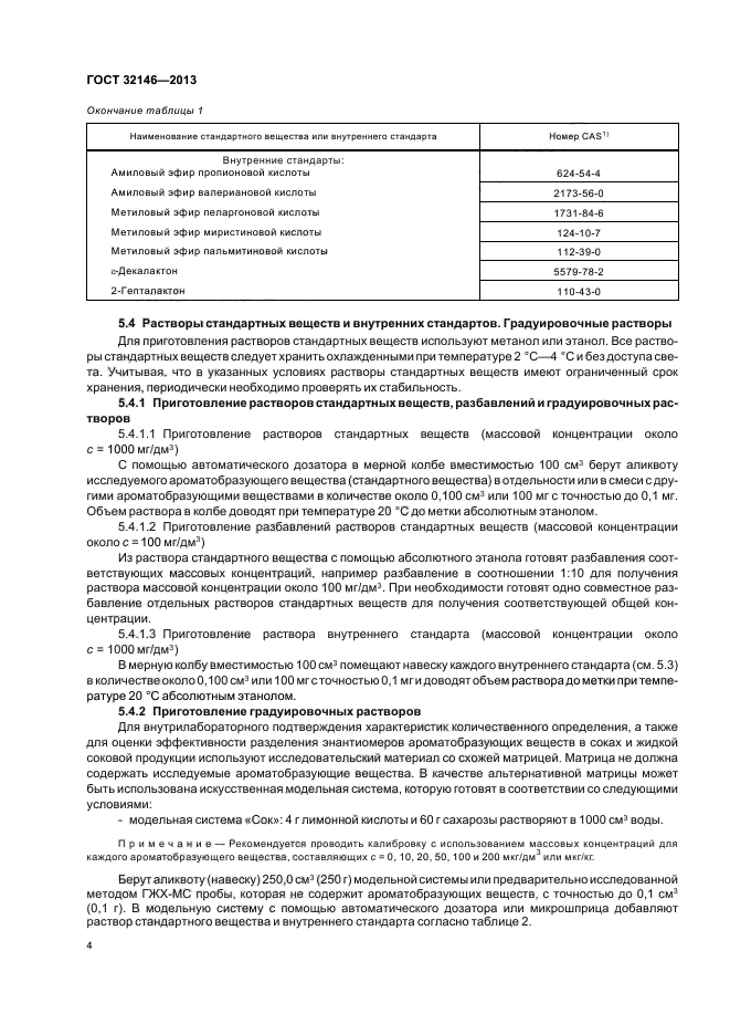 ГОСТ 32146-2013