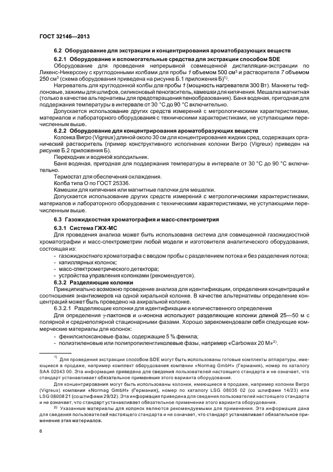 ГОСТ 32146-2013