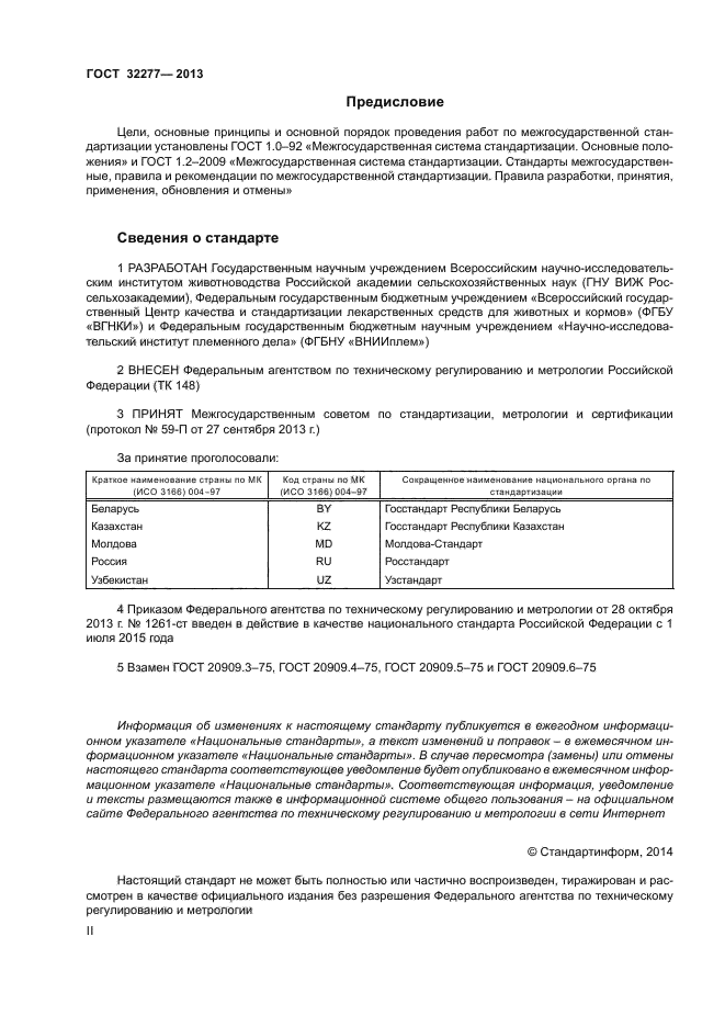 ГОСТ 32277-2013