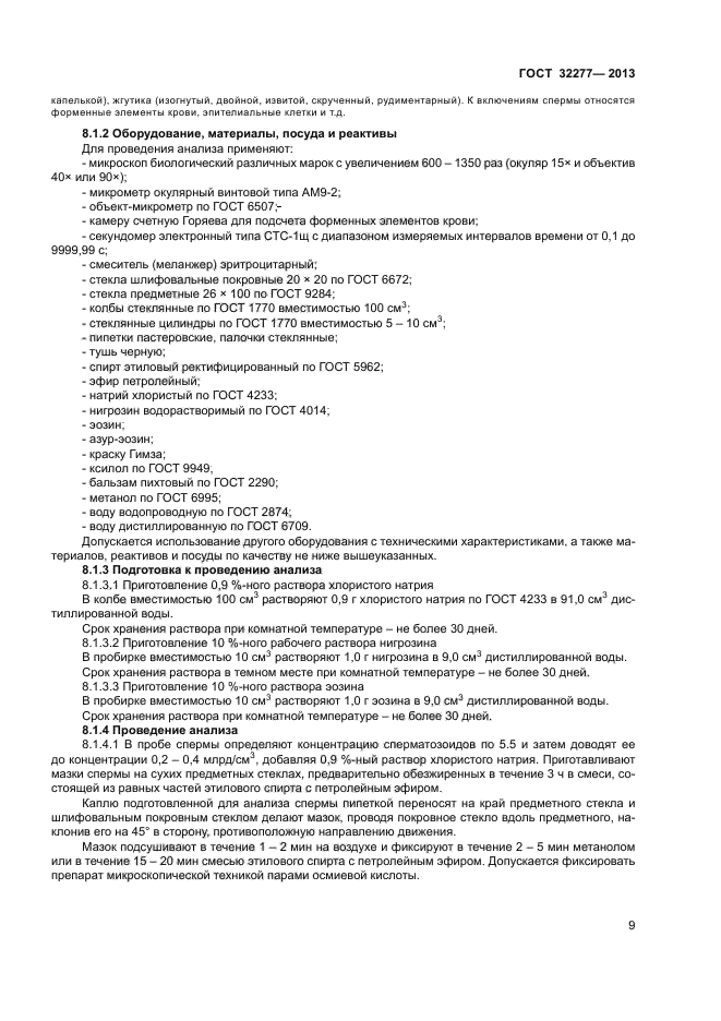 ГОСТ 32277-2013