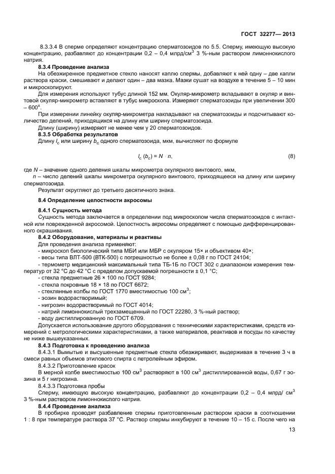ГОСТ 32277-2013