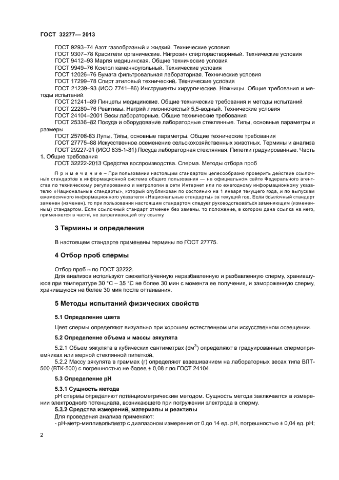 ГОСТ 32277-2013