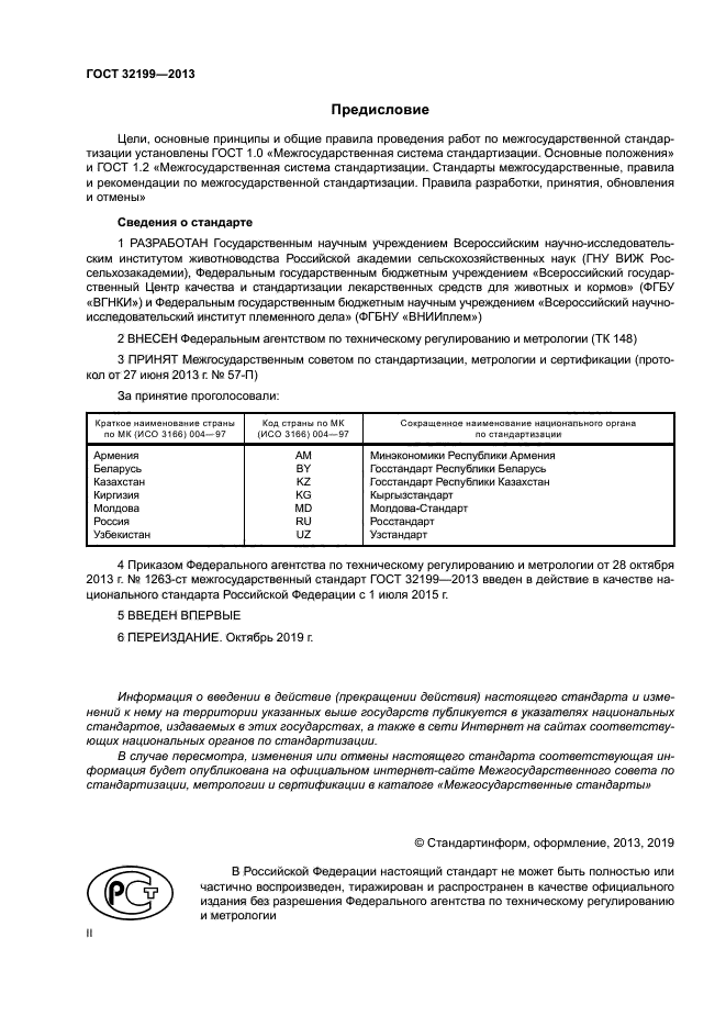 ГОСТ 32199-2013