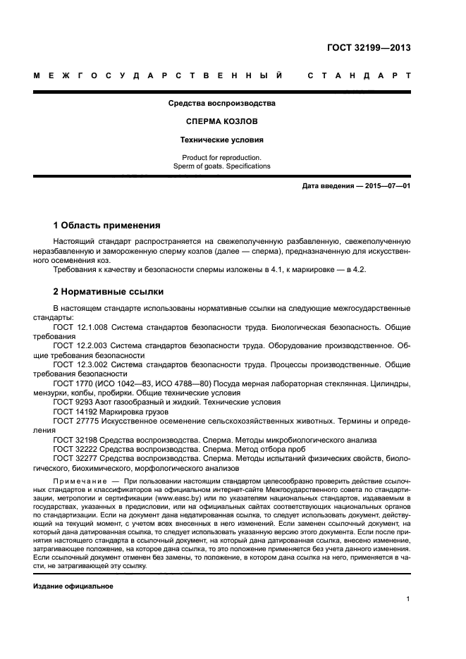 ГОСТ 32199-2013