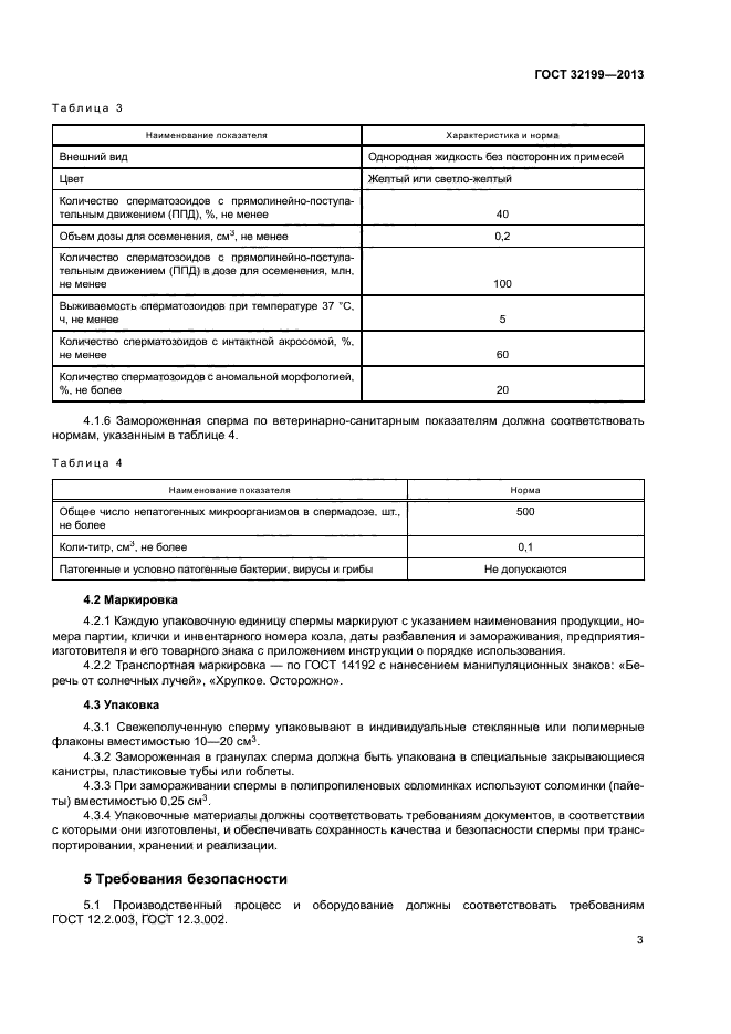 ГОСТ 32199-2013