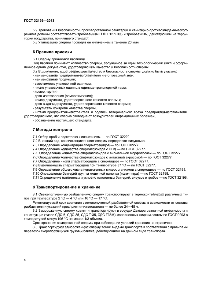 ГОСТ 32199-2013
