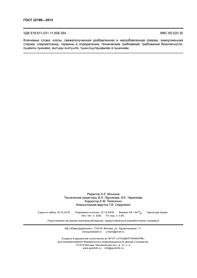 ГОСТ 32199-2013