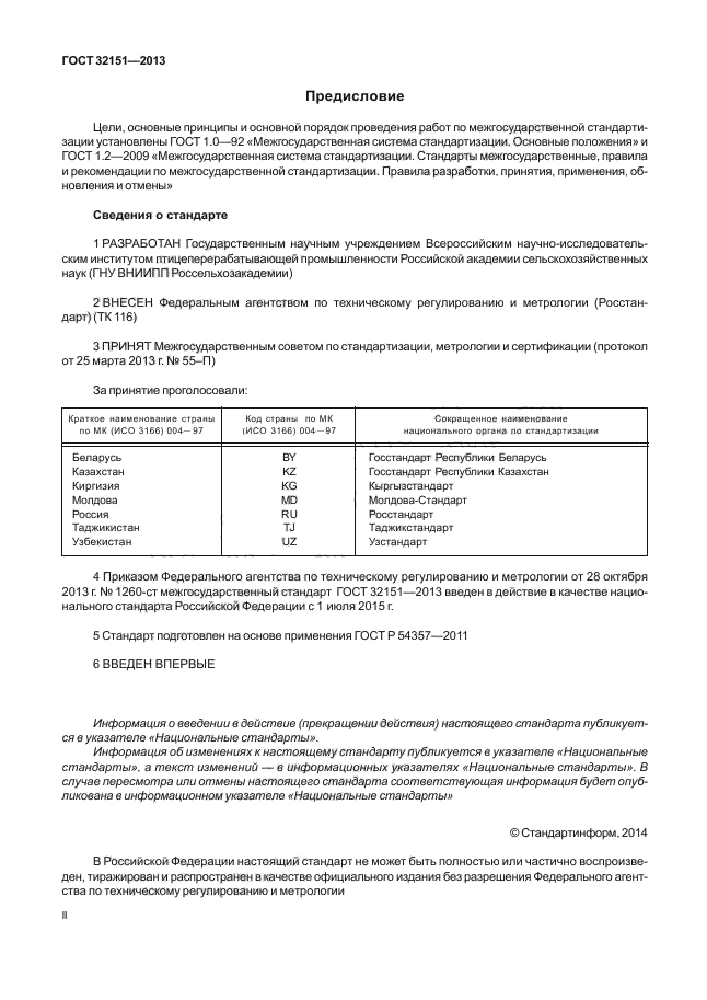 ГОСТ 32151-2013