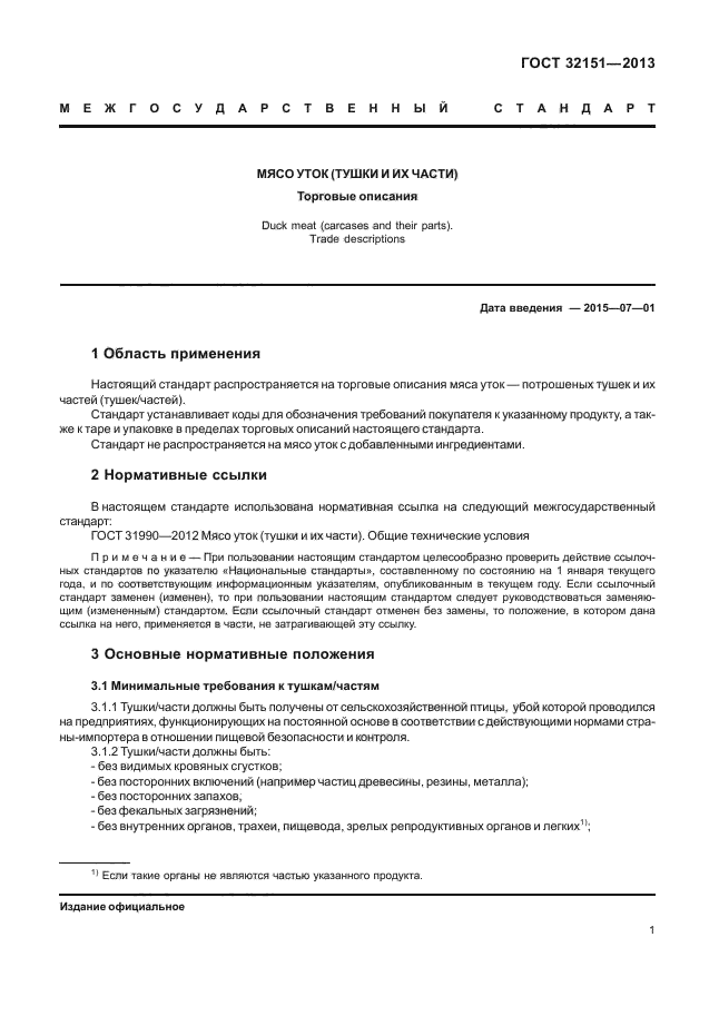 ГОСТ 32151-2013