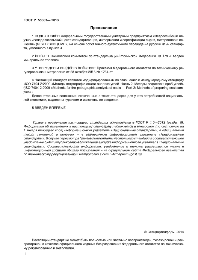 ГОСТ Р 55663-2013