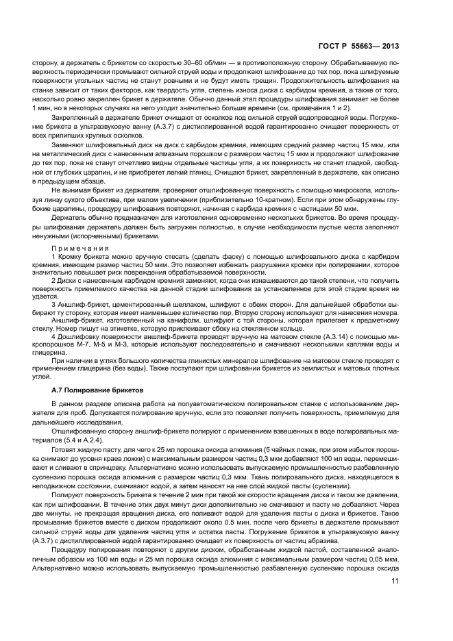 ГОСТ Р 55663-2013