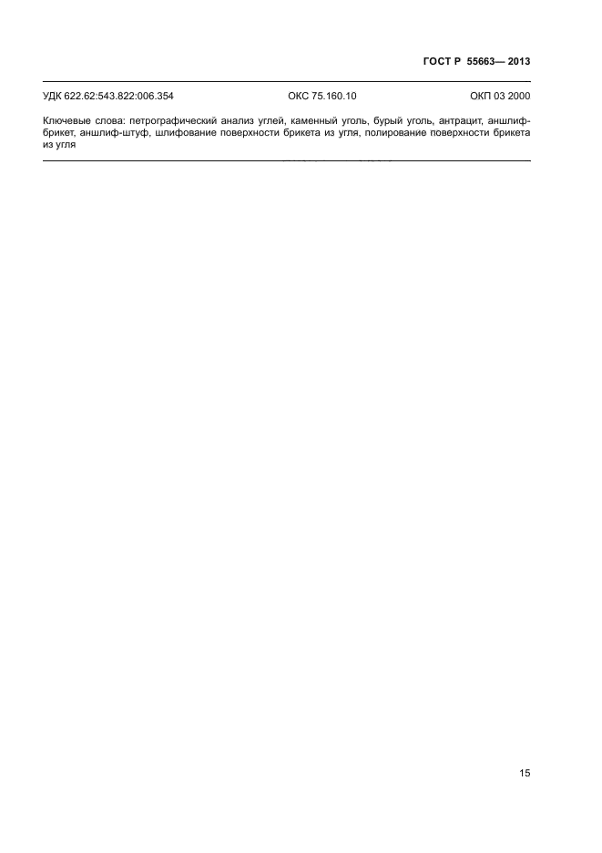 ГОСТ Р 55663-2013