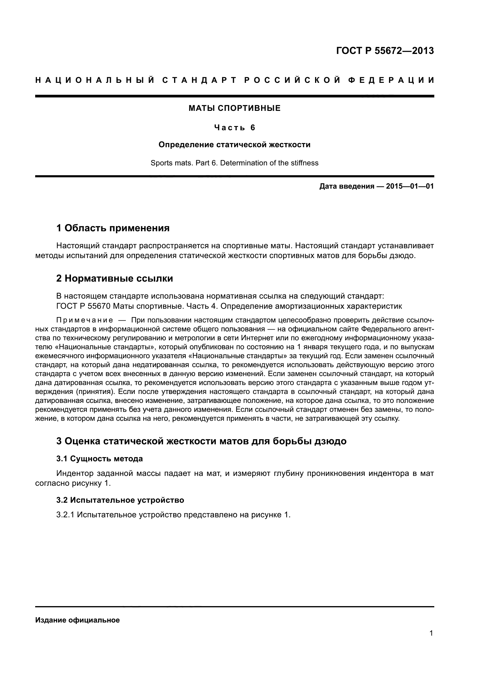 ГОСТ Р 55672-2013