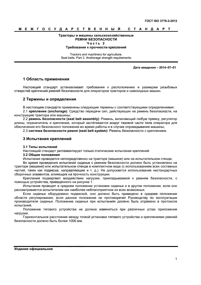 ГОСТ ISO 3776-2-2012