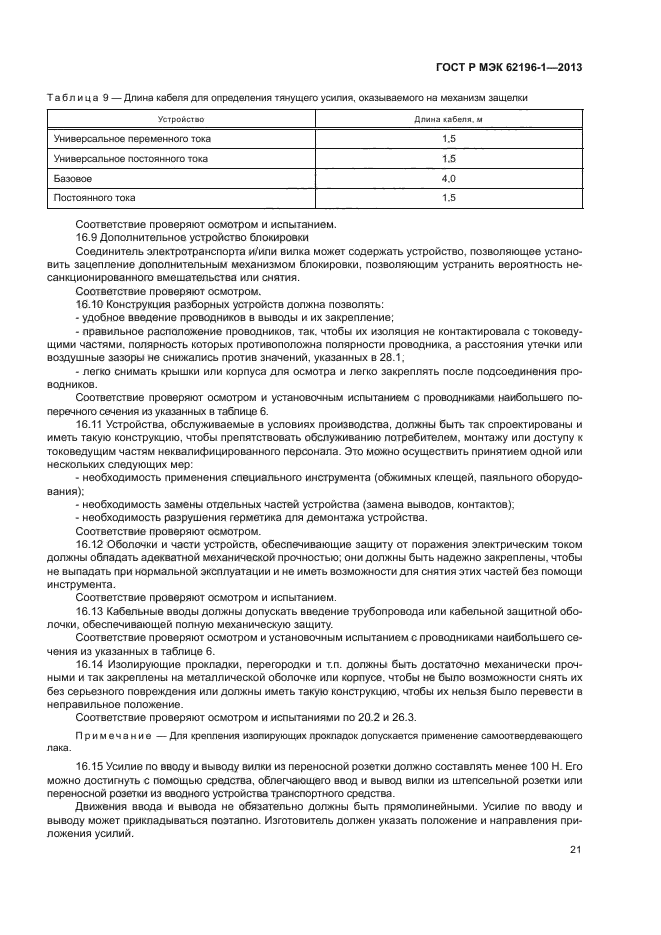 ГОСТ Р МЭК 62196-1-2013