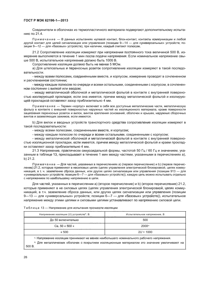 ГОСТ Р МЭК 62196-1-2013