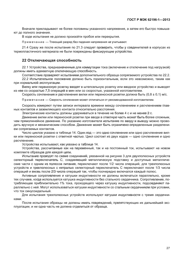 ГОСТ Р МЭК 62196-1-2013
