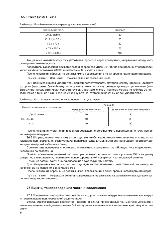 ГОСТ Р МЭК 62196-1-2013