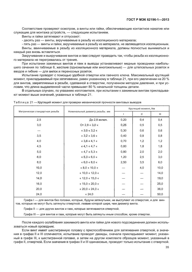 ГОСТ Р МЭК 62196-1-2013