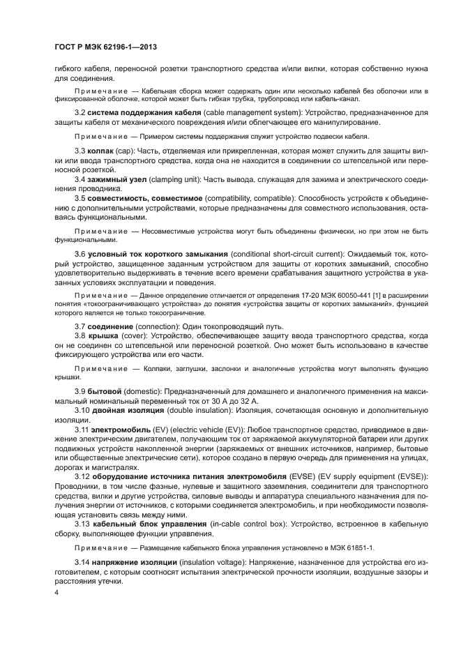 ГОСТ Р МЭК 62196-1-2013
