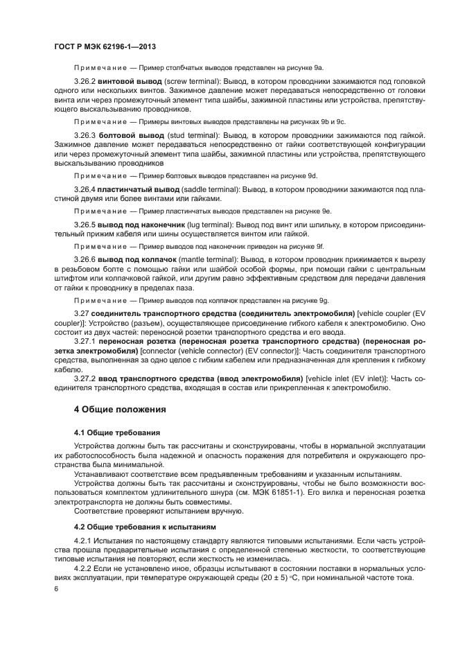 ГОСТ Р МЭК 62196-1-2013