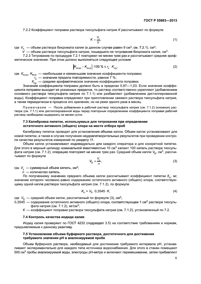 ГОСТ Р 55683-2013