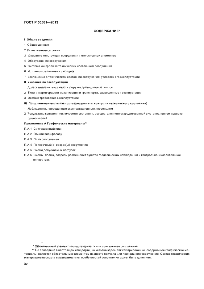 ГОСТ Р 55561-2013