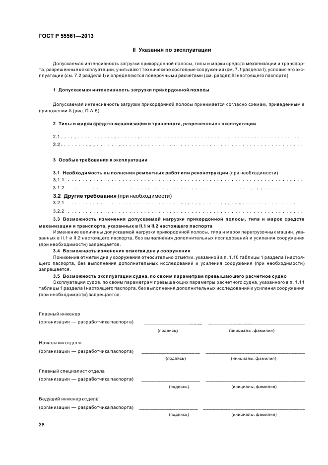 ГОСТ Р 55561-2013