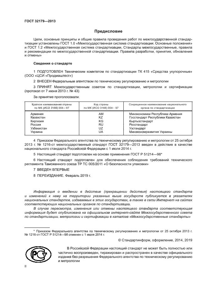ГОСТ 32179-2013