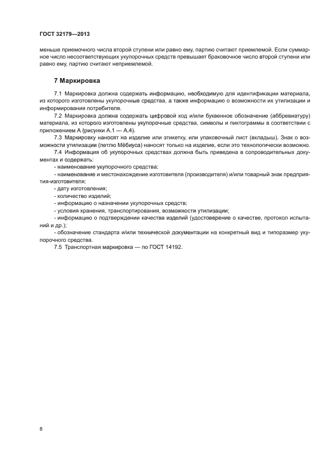 ГОСТ 32179-2013