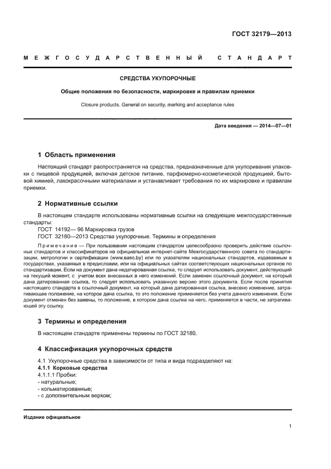 ГОСТ 32179-2013