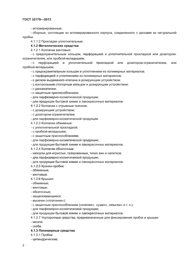 ГОСТ 32179-2013