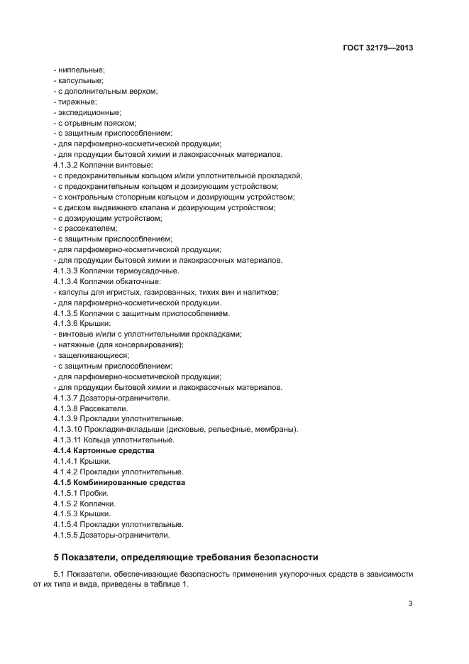 ГОСТ 32179-2013