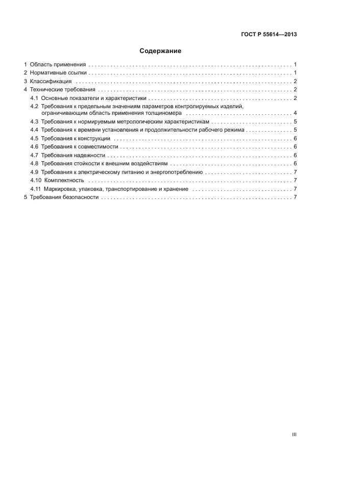 ГОСТ Р 55614-2013