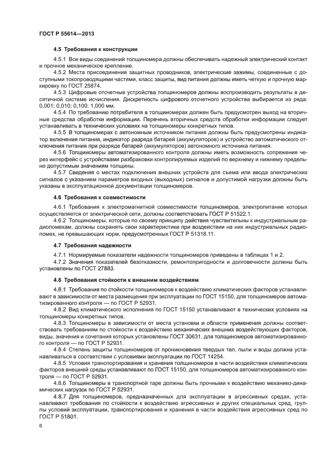 ГОСТ Р 55614-2013