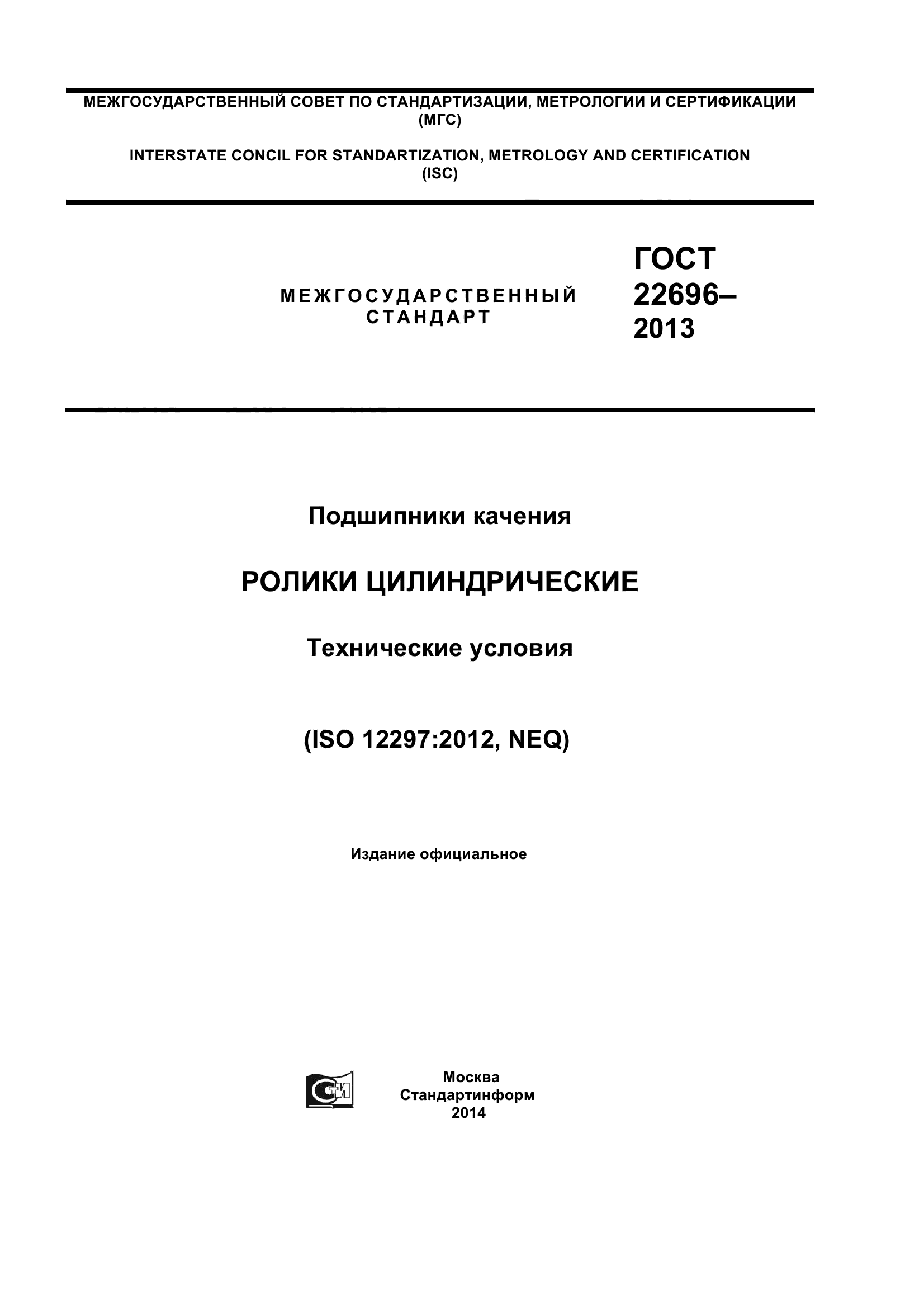 ГОСТ 22696-2013