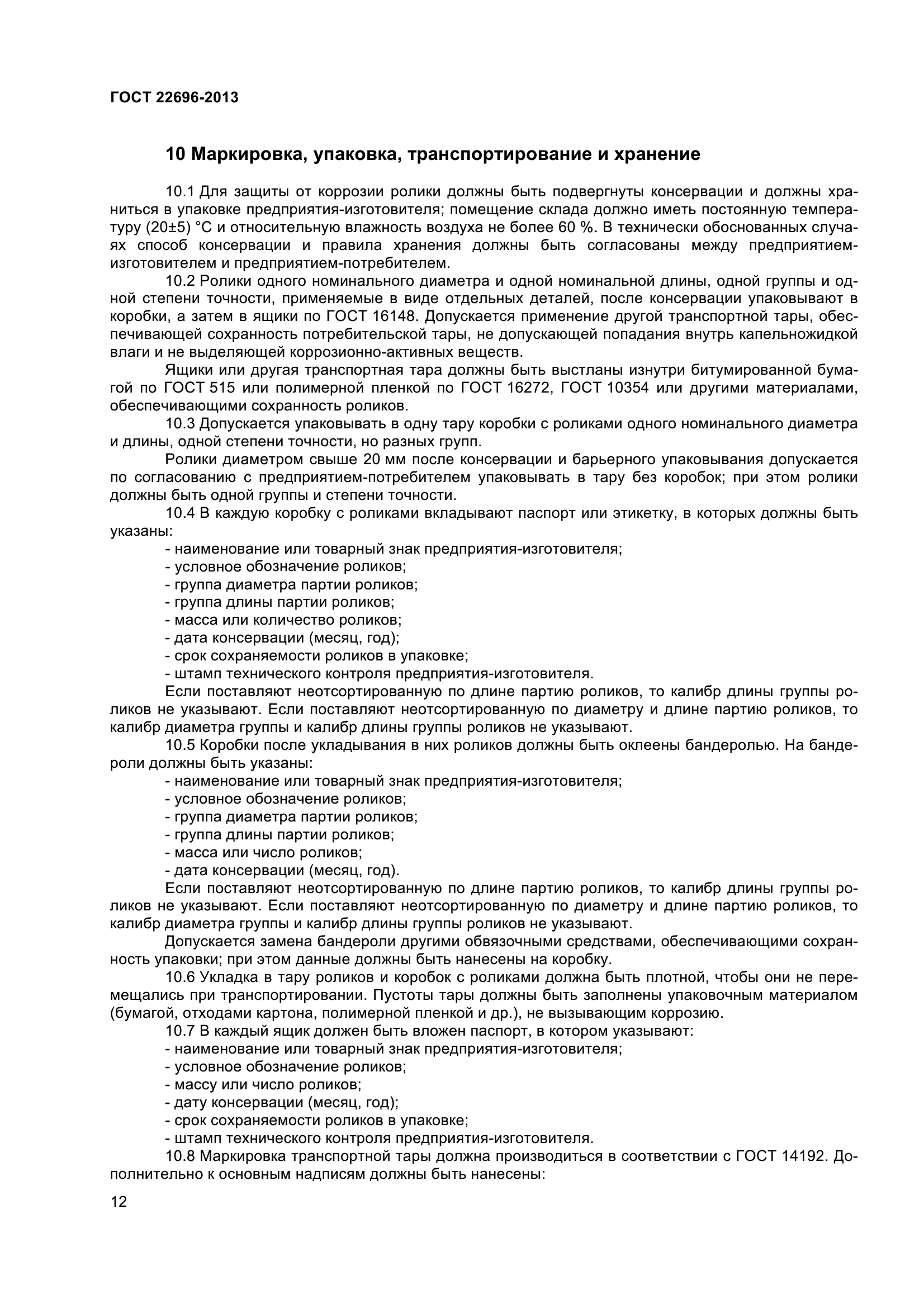 ГОСТ 22696-2013