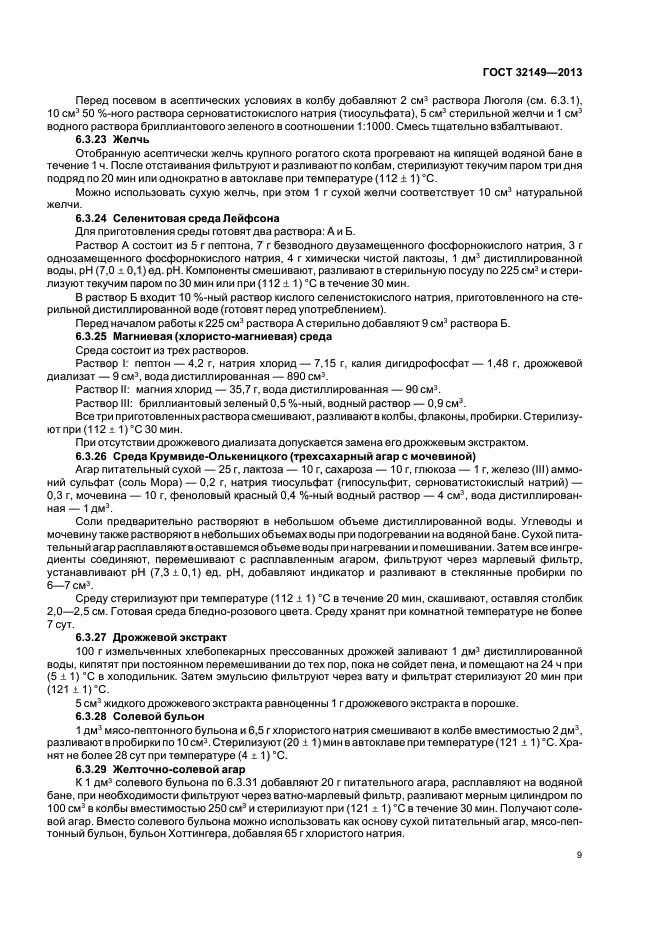 ГОСТ 32149-2013
